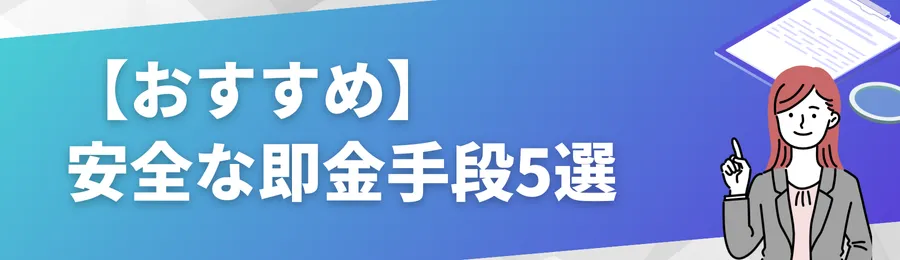 【おすすめ】グレーより安全な即金手段5選