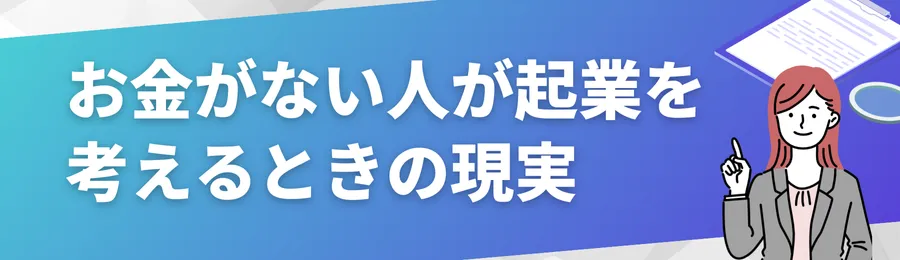 お金がない人が起業を考えるときの現実