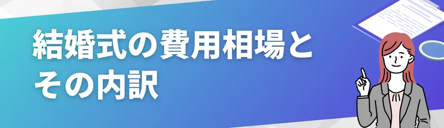 結婚式の費用相場とその内訳