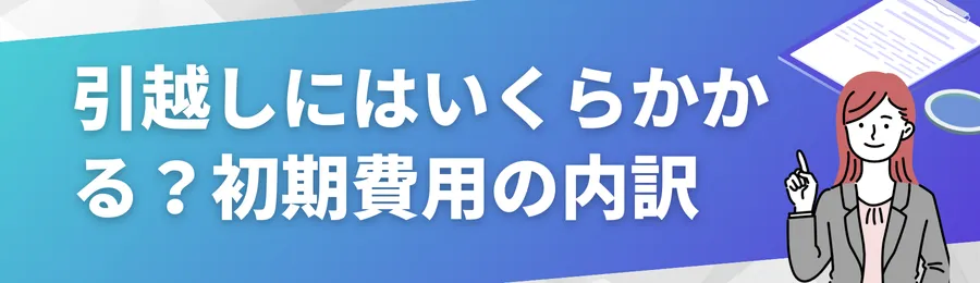 引越しにはいくらかかる?初期費用の内訳をチェック