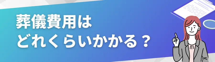 葬儀費用はどれくらいかかる?