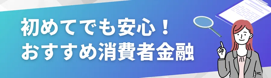 初めてでも安心！おすすめ消費者金融7選