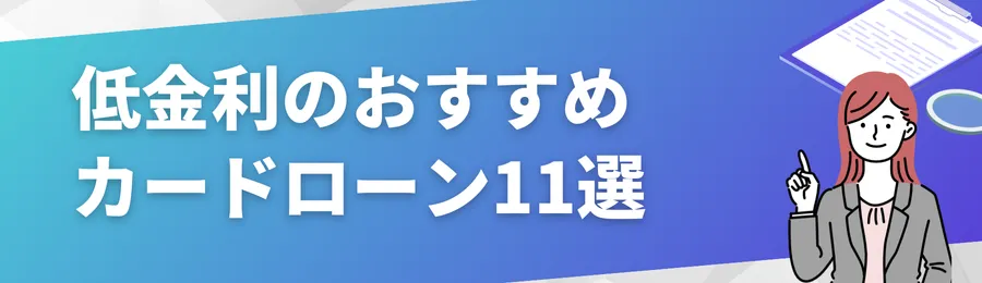 低金利のおすすめカードローン11選