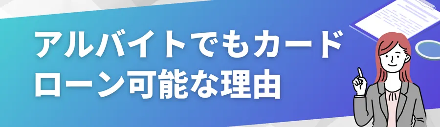 アルバイトでもカードローンを利用できる理由