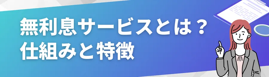 無利息サービスとは?仕組みと特徴