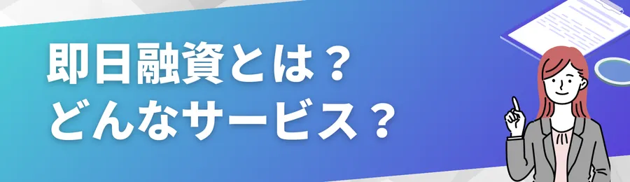 即日融資とは？どんなサービス？