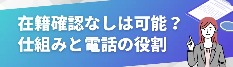 在籍確認なしは可能か?基本的な仕組みと電話の役割