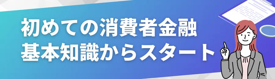 初めての消費者金融とは？基本知識からスタート
