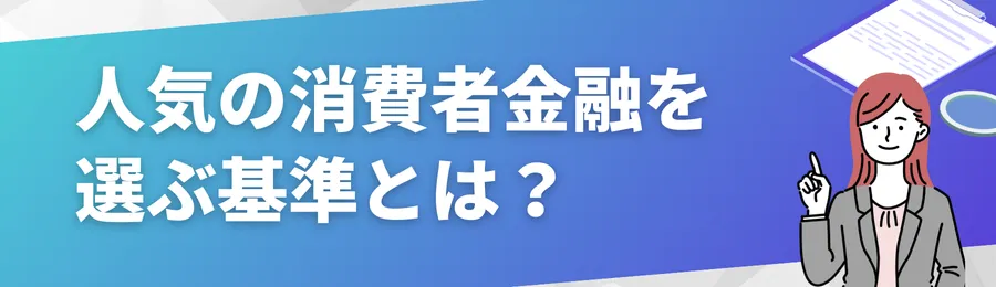 人気の消費者金融を選ぶ基準とは？