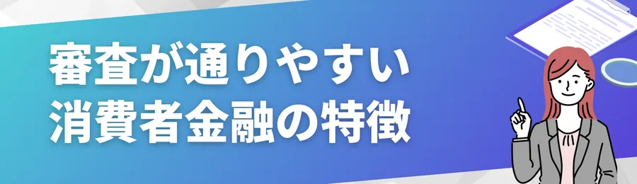 審査が通りやすい消費者金融の特徴とは?
