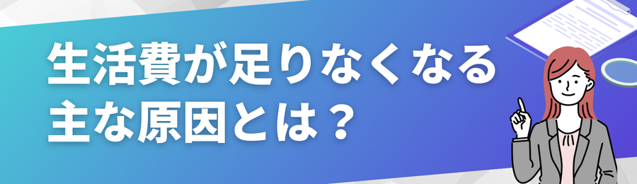 生活費が足りなくなる主な原因とは?
