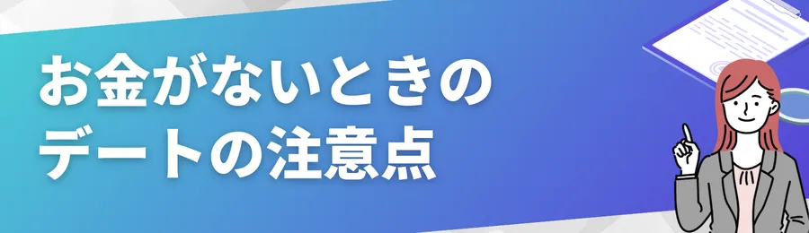 お金がないときのデートの注意点