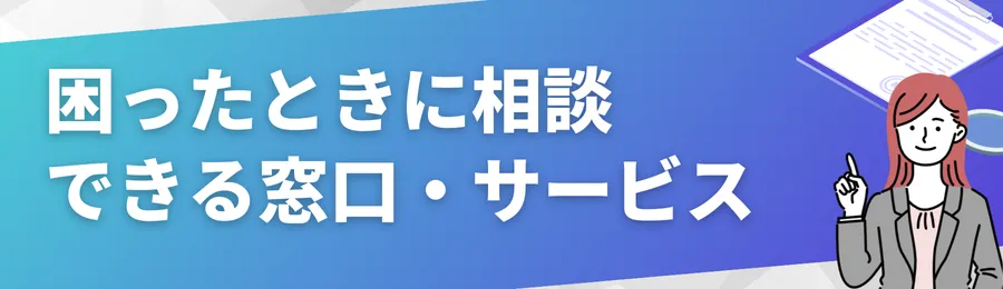 困ったときに相談できる窓口・サービス