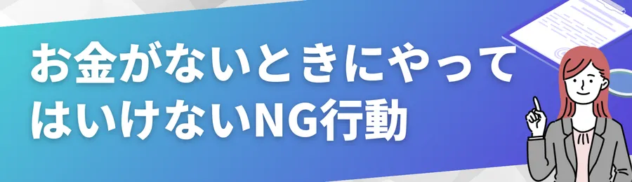 お金がないときにやってはいけないNG行動