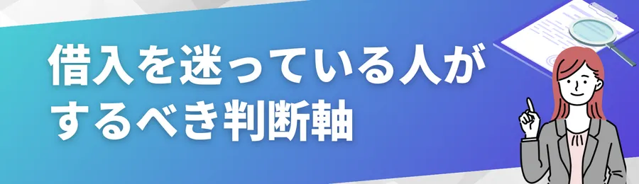 借入を迷っている人がすべき判断軸
