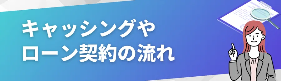 キャッシングやローン契約の流れ:翌日融資や営業時間の把握