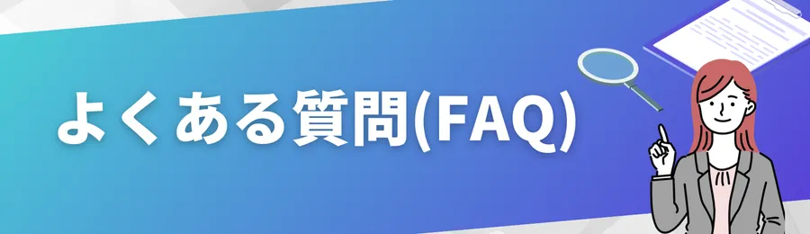よくある質問(FAQ)