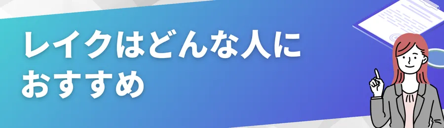 レイクはどんな人におすすめ