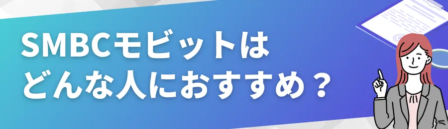 SMBCモビットはどんな人におすすめ？