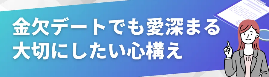 金欠デートでも愛が深まる!大切にしたい心構え