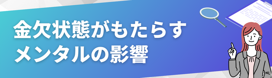 金欠状態がもたらすメンタルの影響