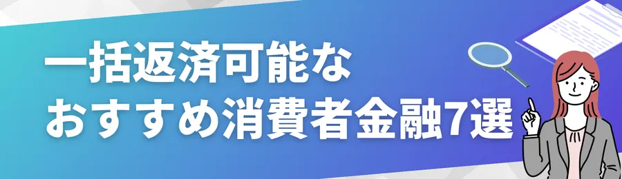 一括返済可能なおすすめ消費者金融7選