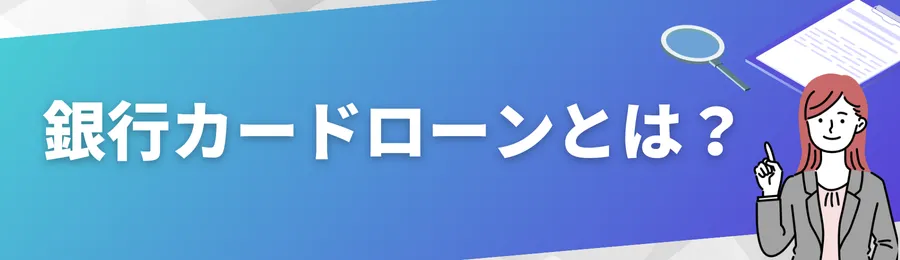 銀行カードローンとは?