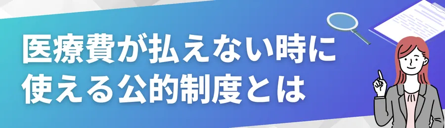 医療費が払えない時に使える公的制度とは