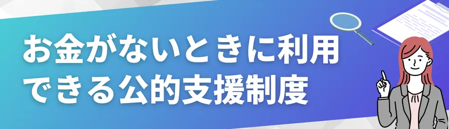 お金がないときに利用できる公的支援制度まとめ