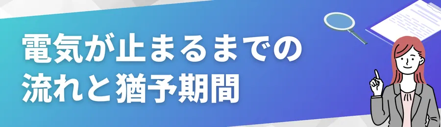 電気が止まるまでの流れと猶予期間