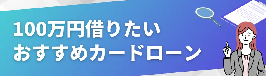 100万円借りたい時におすすめカードローン18選