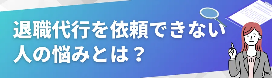 退職代行を使いたくても依頼できない人の悩みとは?