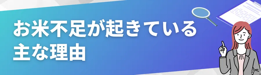 お米不足が起きている主な理由