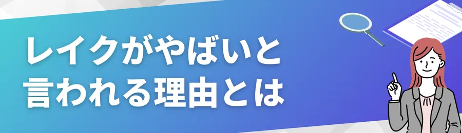 レイクがやばいと言われる理由とは