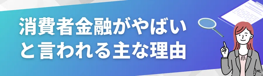 消費者金融が「やばい」と言われる主な理由