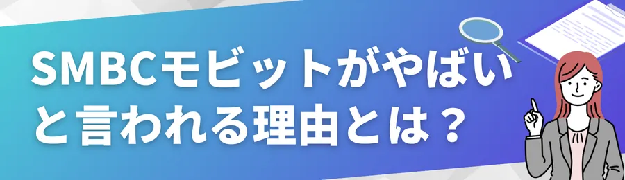 SMBCモビットが「やばい」と言われる理由とは？