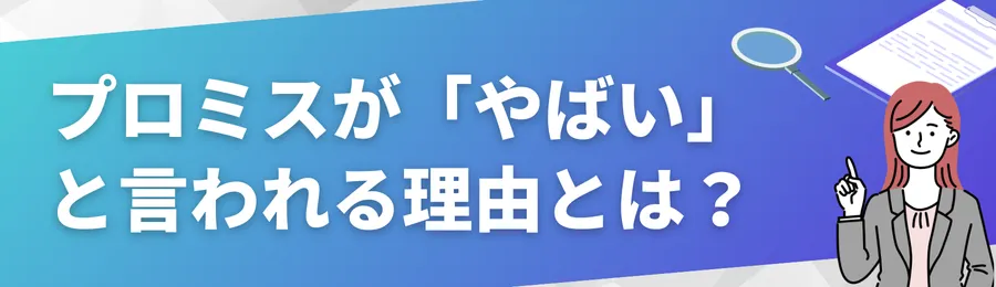 プロミスが「やばい」と言われる理由とは?
