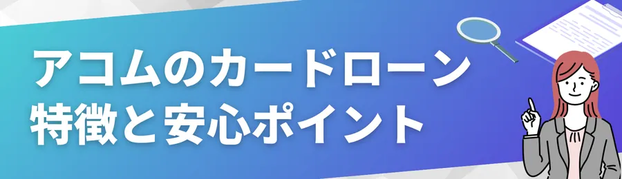 【結論】アコムのカードローンはやばくない。特徴と安心ポイント