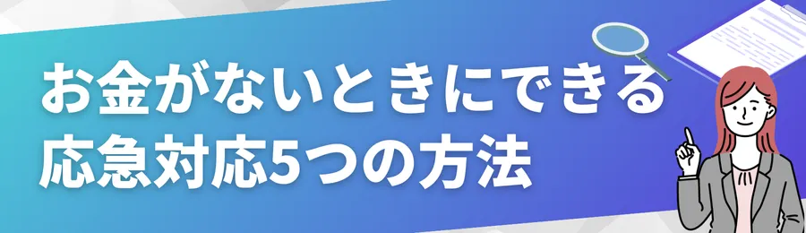 お金がないときにできる応急対応5つの方法