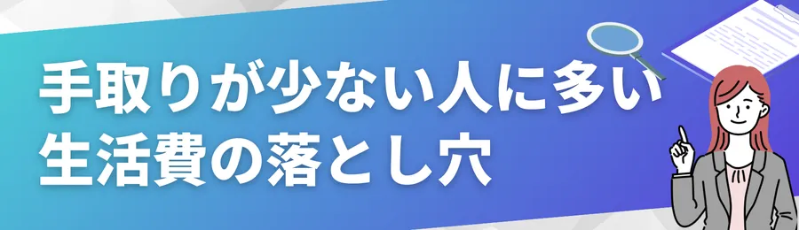 手取りが少ない人に多い生活費の落とし穴
