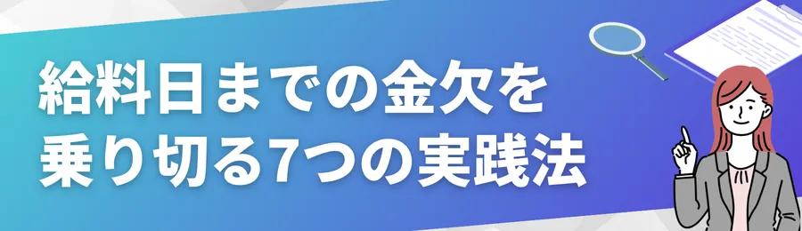 給料日までの金欠を乗り切る7つの実践法