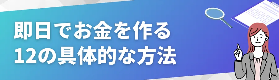 即日でお金を作る12の具体的な方法
