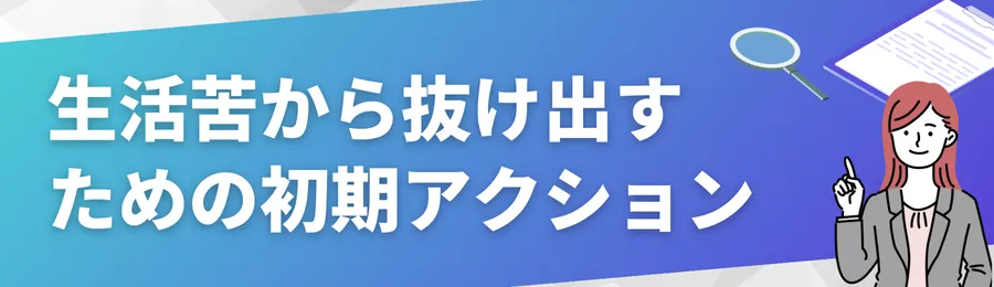 生活苦から抜け出すための初期アクション