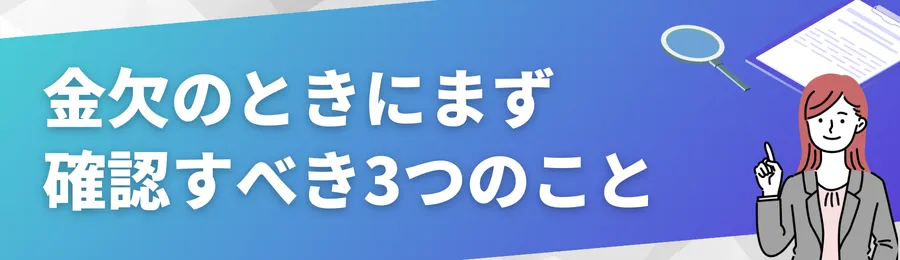 金欠のときにまず確認すべき3つのこと