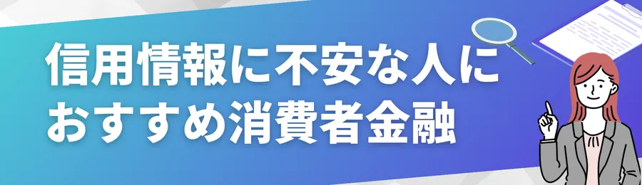 信用情報に不安がある人におすすめ消費者金融7選