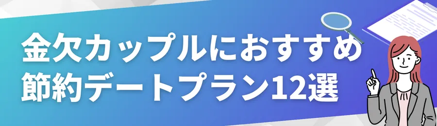 金欠カップルにおすすめ!節約デートプラン12選