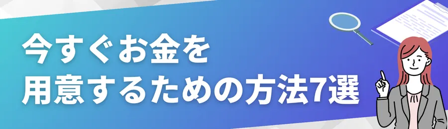 今すぐお金を用意するための方法7選