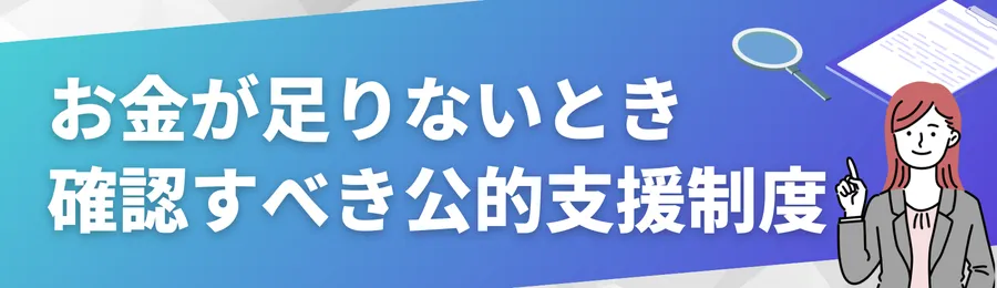 お金が足りないときにまず確認すべき公的支援制度