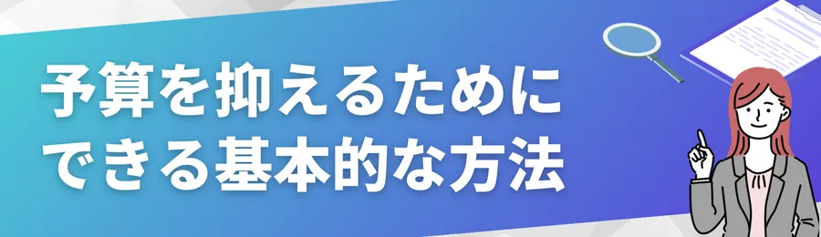 予算を抑えるためにできる基本的な方法