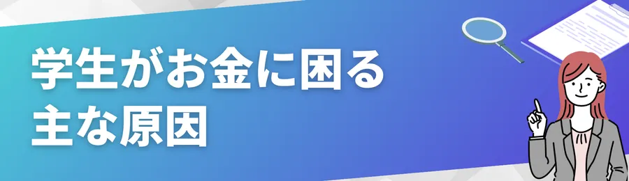 学生がお金に困る主な原因